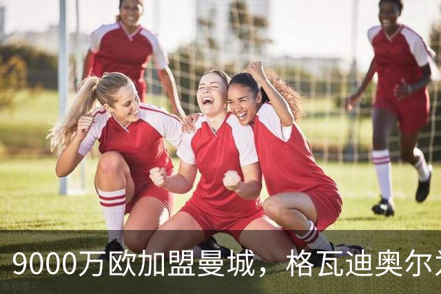 9000万欧加盟曼城，格瓦迪奥尔为何难成巴萨补防答案？