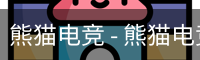 熊猫电竞